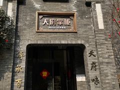 门面-天府掌柜(九眼桥店)