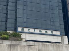 -淮安市博物馆