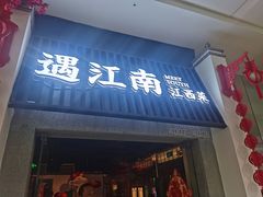 门面-遇江南江西菜(青山湖万达店)