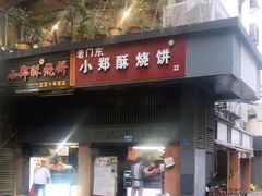 门面-朱记小郑酥烧饼(建康路店)