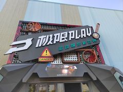 -极限PLAY运动娱乐新世界·团建派对潮玩休闲馆·室内蹦极高空游乐园