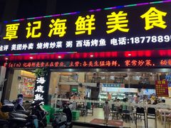 -覃记海鲜美食餐厅