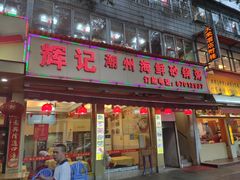 门面-辉记潮汕海鲜砂锅粥(林和西店)