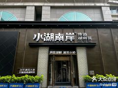 -湘中缘·湖南菜(娄底驻京办店)