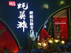 门面-蚝英雄鲜蚝自助专门店(长楹天街直营店)