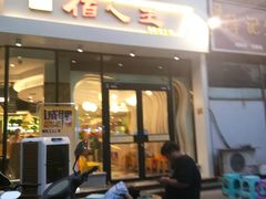 门面-佰人王串串香(南通路店)