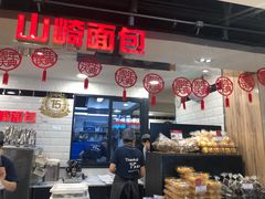 -山崎面包(第一八佰伴店)