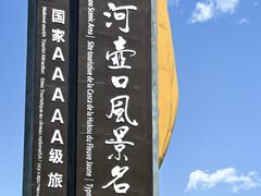-陕西黄河壶口瀑布旅游区