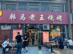 门面-韩马老王烧烤(西二路店)