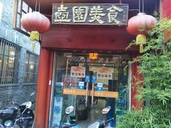 门面-壶园美食·淮扬菜(东圈门店)