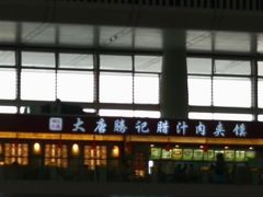 -大唐腾记腊汁肉夹馍(西安北站店)