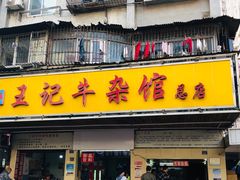 门面-江三王记牛杂馆(总店)