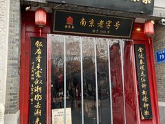 -金陵家宴·金陵春·南京菜(夫子庙店)