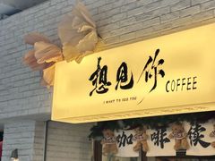 -想见你(咖啡·茶饮·甜品·江汉路店)