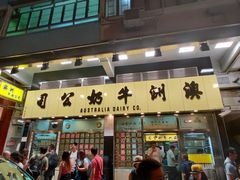-义顺牛奶公司(庇利金街店)