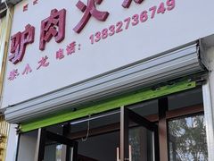 -秦小龙驴肉火烧馆