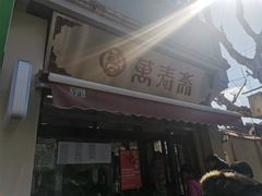 门面-万寿斋(山阴路店)