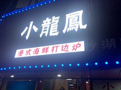 -小龍鳳·港式海鲜打边炉(沙湖路店)
