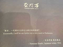 -滩万日本料理Nadaman(国贸大酒店)