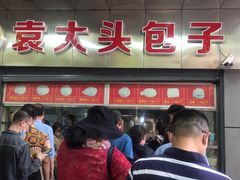 门面-袁大头包子(光华路店)