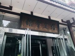 门面-保定会馆(裕华店)