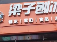 门面-梁子刨冰王(鞍山西道店)