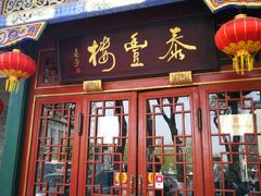 门面-泰丰楼(前门西大街店)