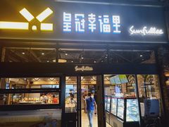 门面-皇冠幸福里动物奶油生日蛋糕(万达店)