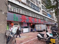 门面-贵宾牛·潮汕牛肉火锅(珠池总店)