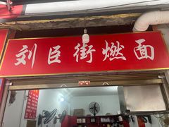 -刘臣街燃面