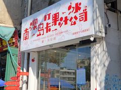 -南澳岛打卡果汁冰公司