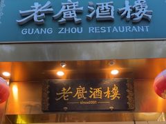 -老广酒楼(樱花店)