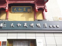 -天和晟新京菜.水煮鱼.湘土菜(国展店)