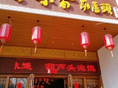 -吾味香葫芦头(安西街店)