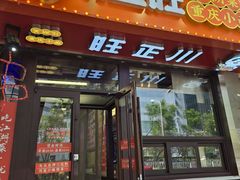 -川正旺江湖菜(三元桥店)