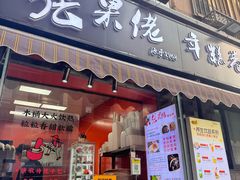 -张果佬年糕卷(科巷店)