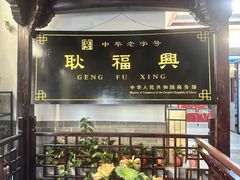 -耿福兴(凤凰美食街店)