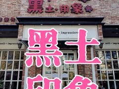 -黑土印象菜馆(三元桥店)