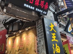 门面-大王油茶(磁器口店)