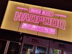 门面-蚝婆海鲜烧烤(莆田旗舰店)