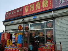 -京特喜糖