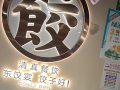 -清真·东饺宴