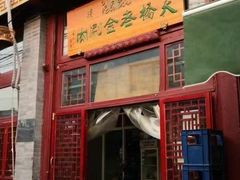 -皇家冰窖小院(什刹海店)