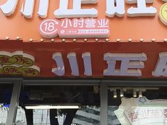 -川正旺江湖菜(三元桥店)