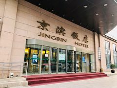 门面-京滨饭店·餐厅(阜外大街店)