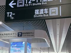 -石家庄正定国际机场-T2航站楼