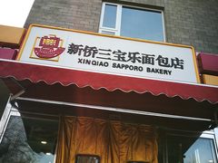 -新侨三宝乐面包店(崇文门店)