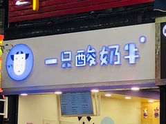 门面-一只酸奶牛(八一路店)