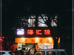 -海汇源老烧麦店(东大街总店)