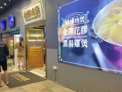 -禄婶鸡煲·打边炉